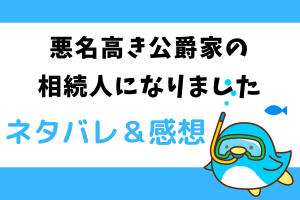 悪名高き公爵家の相続人になりました ネタバレ35話【ピッコマ漫画】カティーシャの試験会場