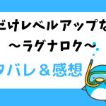 俺だけレベルアップな件〜ラグナロク〜ネタバレ全話｜最終回結末まで