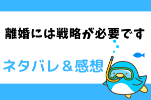 離婚には戦略が必要です ネタバレ全話｜あらすじを最新話・最終回結末まで