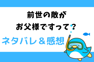 前世の敵がお父様ですって？ネタバレ全話｜最新話・最終回結末まで
